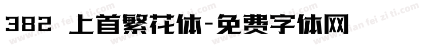 382 上首繁花体字体转换